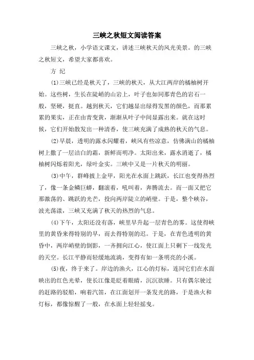 三峡之秋短文阅读答案