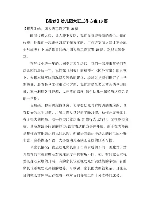 幼儿园大班工作计划10篇