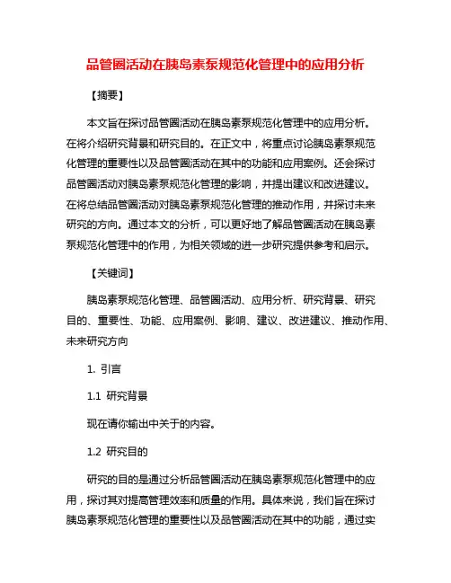 品管圈活动在胰岛素泵规范化管理中的应用分析