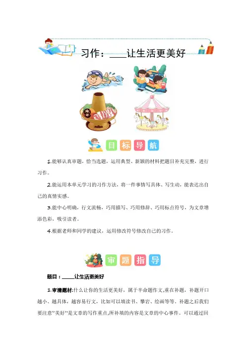 第三单元习作：_______让生活更美好(技法+范文+素材)六年级语文上册(统编版)