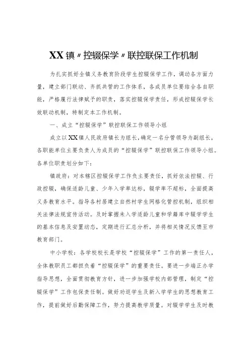 XX镇“控辍保学”联控联保工作机制