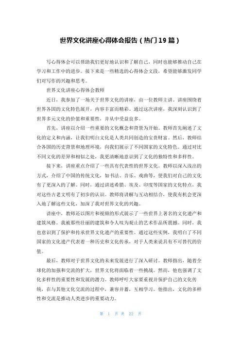 世界文化讲座心得体会报告(热门19篇)