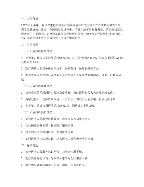医院矛盾纠纷半年工作总结