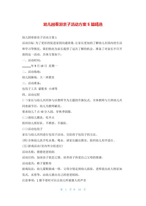 幼儿园春游亲子活动方案5篇精选