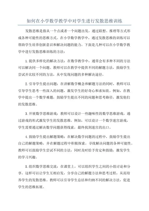 如何在小学数学教学中对学生进行发散思维训练