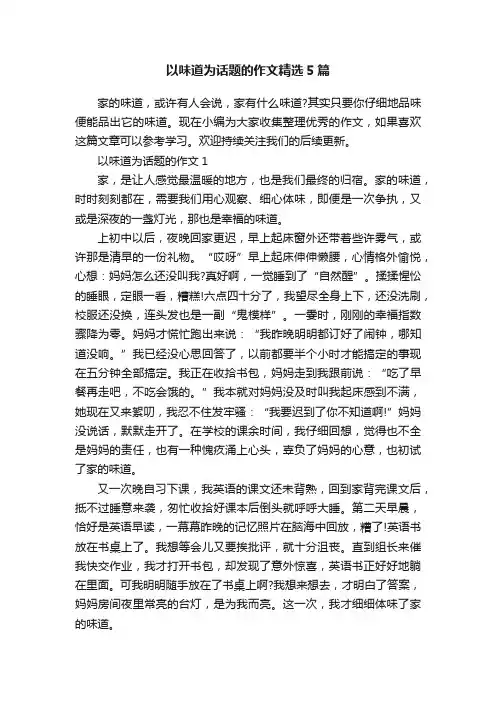 以味道为话题的作文精选5篇