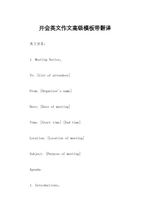 开会英文作文高级模板带翻译