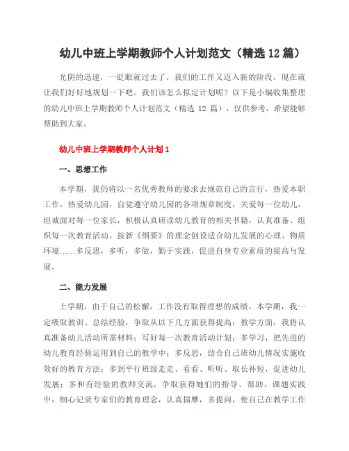 幼儿中班上学期教师个人计划范文(12篇)