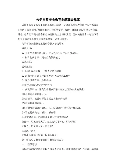 关于消防安全教育主题班会教案