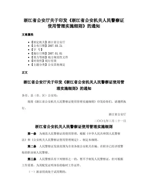 浙江省公安厅关于印发《浙江省公安机关人民警察证使用管理实施细则》的通知