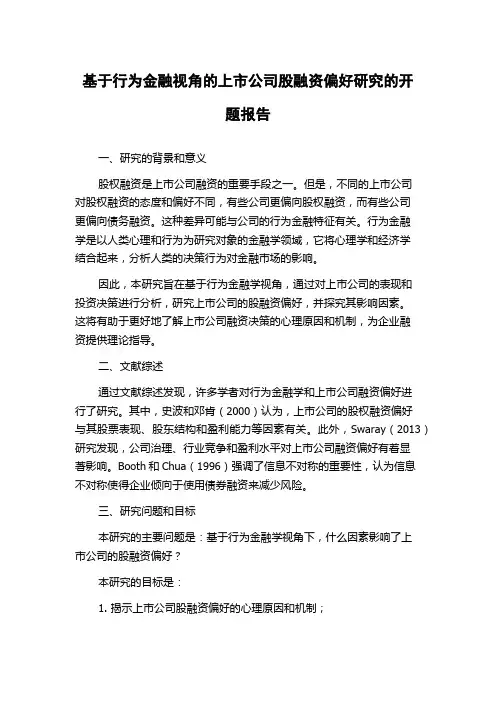 基于行为金融视角的上市公司股融资偏好研究的开题报告