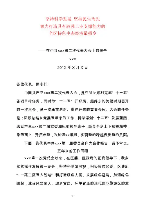 乡镇党委换届工作报告(定稿)