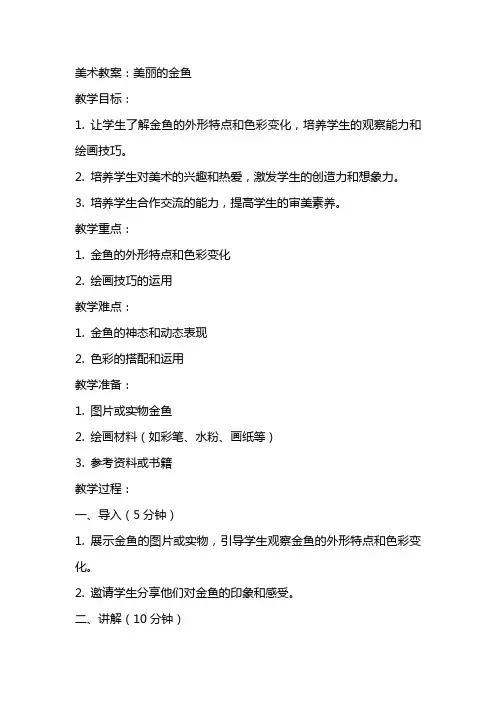 美术教案：美丽的金鱼
