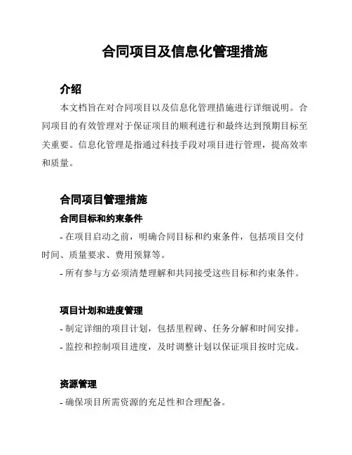 合同项目及信息化管理措施