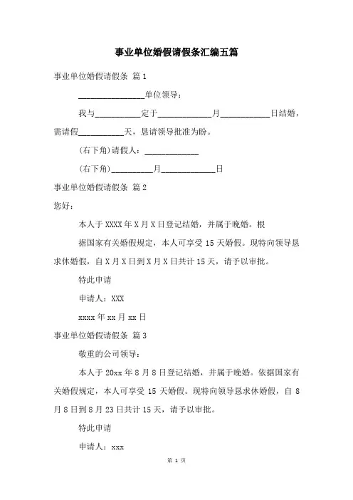 事业单位婚假请假条汇编五篇