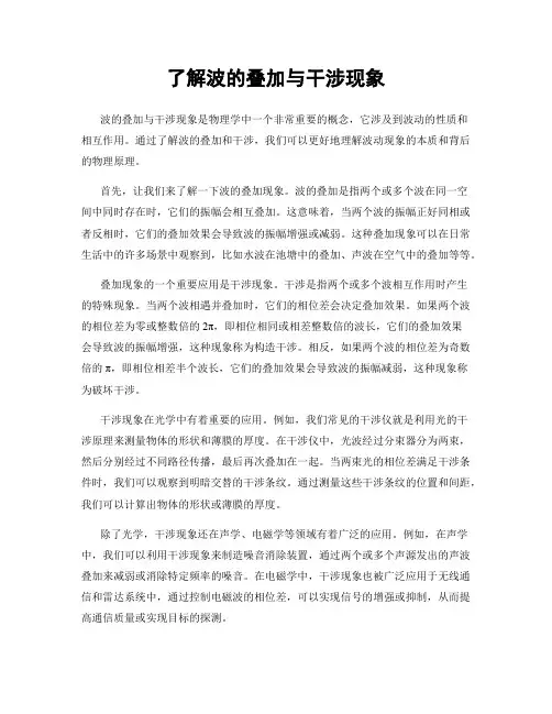 了解波的叠加与干涉现象