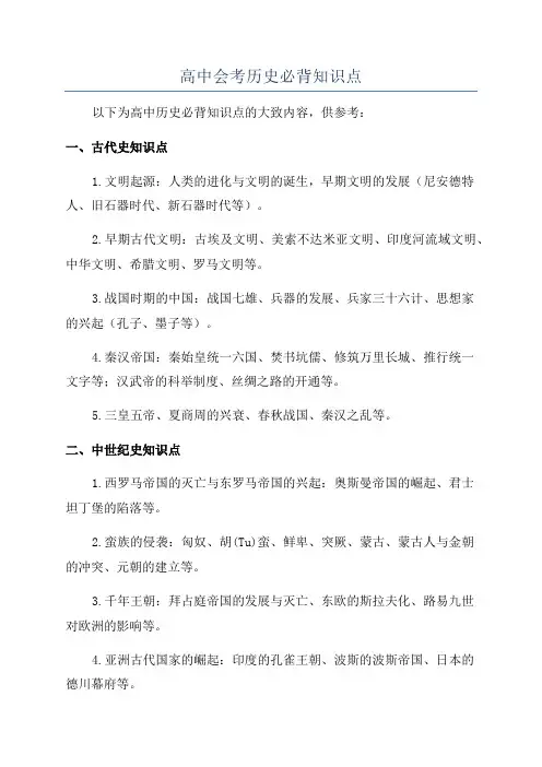 高中会考历史必背知识点