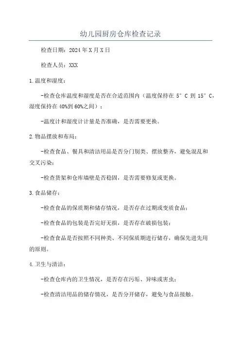 幼儿园厨房仓库检查记录
