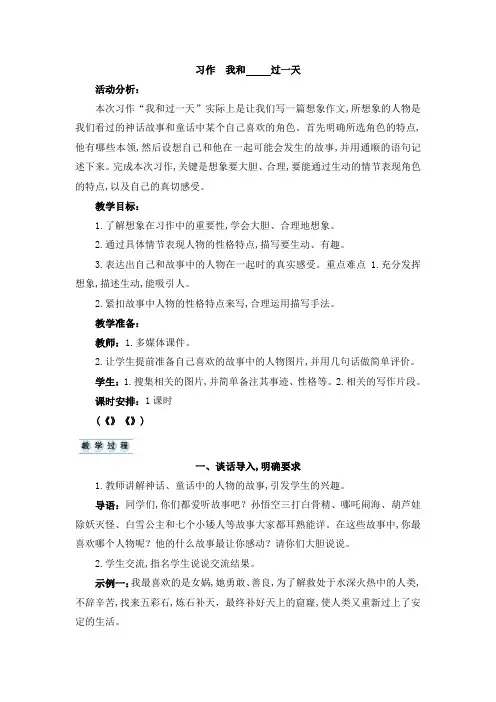 统编版四年级语文上册习作《我和______过一天》优秀教案