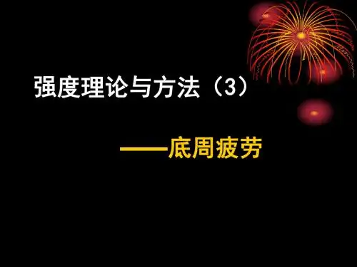 强度理论-底周疲劳解读