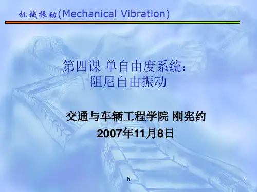 机械振动--第03课 单自由度系统：阻尼自由振动