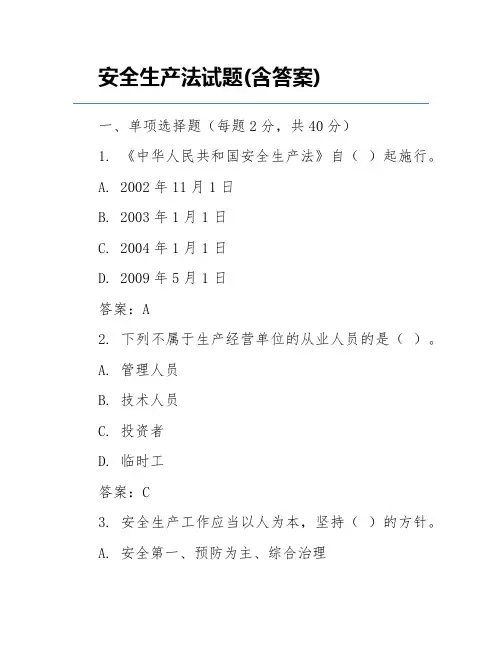 安全生产法试题(含答案)
