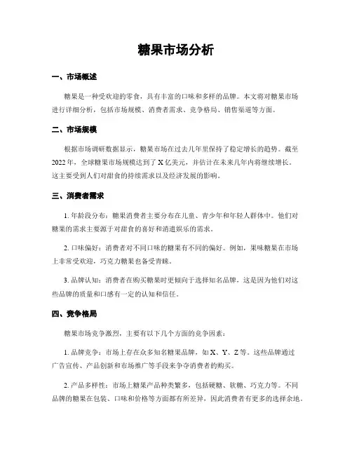 糖果市场分析