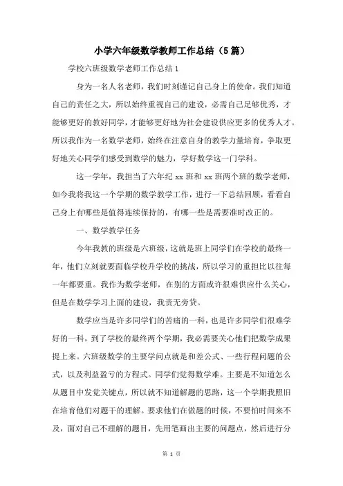 小学六年级数学教师工作总结(5篇)