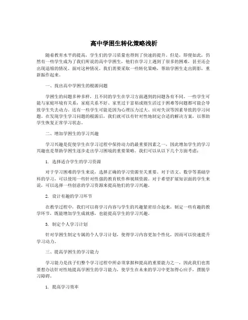 高中学困生转化策略浅析