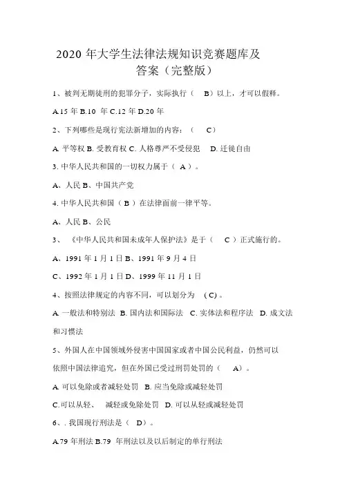 2020年大学生法律法规知识竞赛题库及答案(完整版)