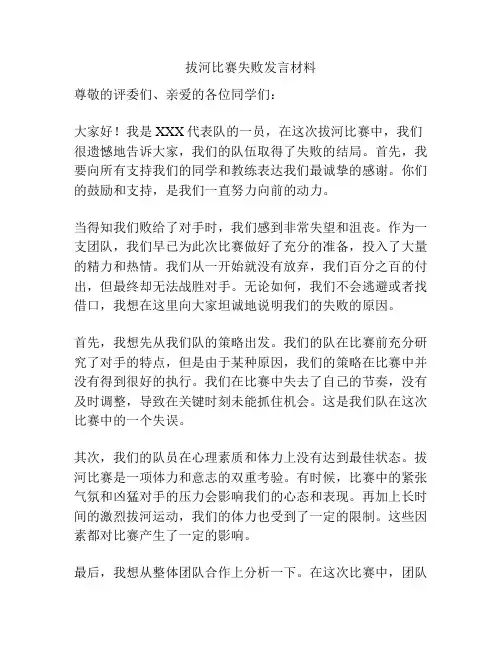 拔河比赛失败发言材料