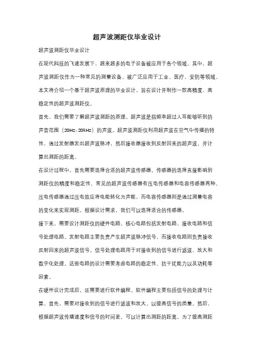 超声波测距仪毕业设计