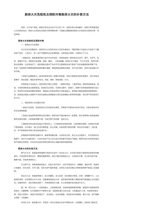 厨房火灾危险性及预防对策厨房火灾的扑救方法