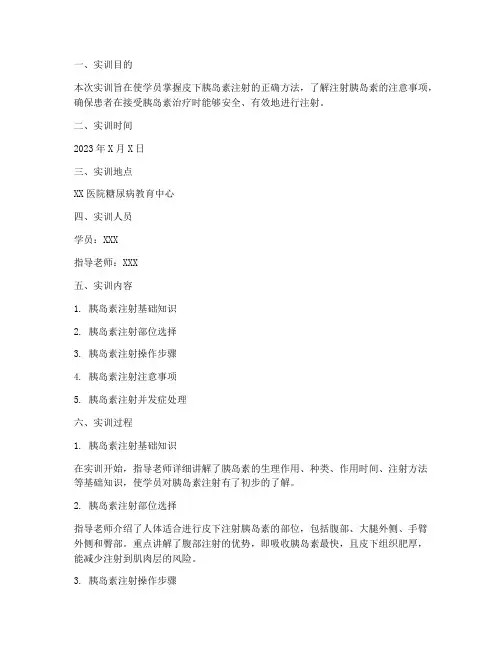 皮下胰岛素注射实训报告