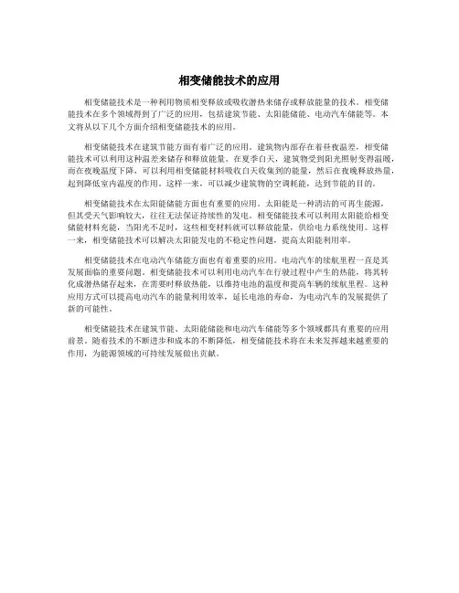 相变储能技术的应用