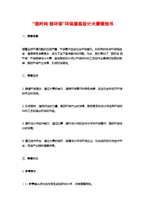 “我时尚 我环保”环保服装设计大赛策划书