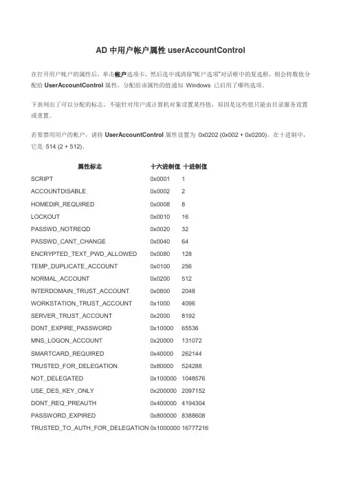 AD中用户帐户属性userAccountControl