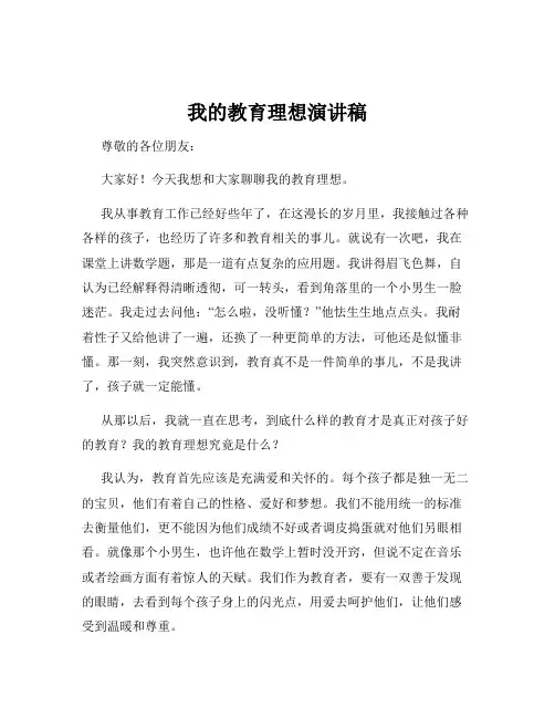 我的教育理想演讲稿