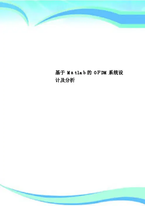 基于Matlab的OFDM系统设计及分析