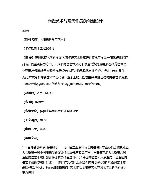 陶瓷艺术与现代作品的创新设计