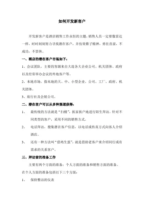 如何开发新客户