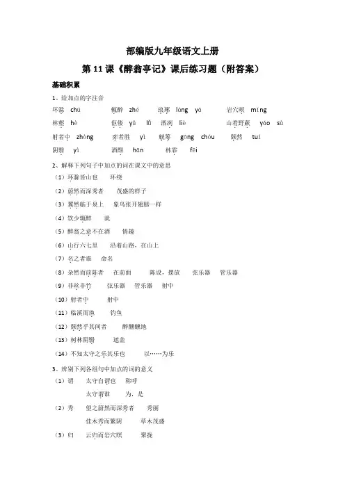 部编版九年级语文上册第11课《醉翁亭记》课后练习题(附答案)