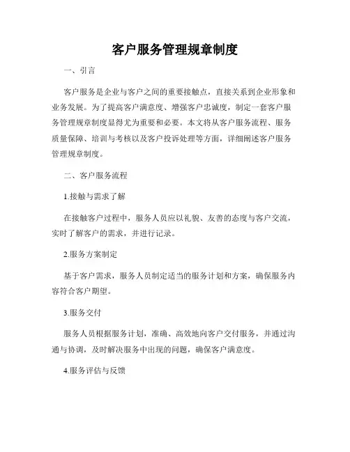 客户服务管理规章制度