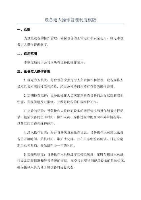 设备定人操作管理制度模版