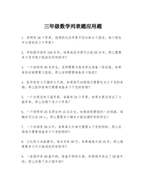 三年级数学列表题应用题