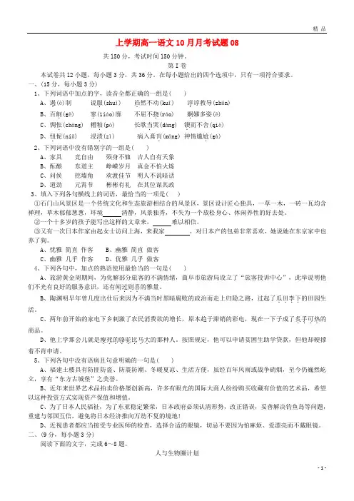 2019学年高一语文上学期10月月考试题08 新人教版