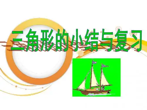 湘教版数学八年级上册 复习课件：2.1《三角形》(共24张PPT)