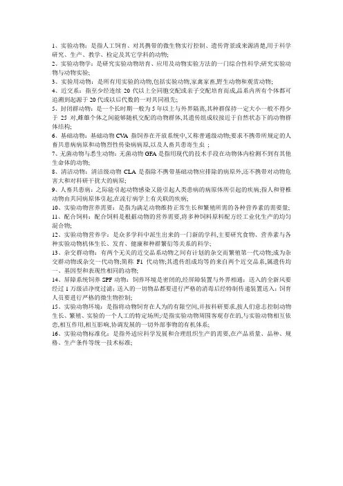 实验动物名词解释
