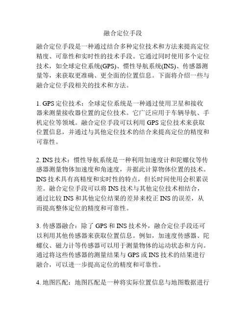 融合定位手段