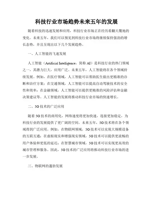科技行业市场趋势未来五年的发展